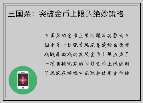 三国杀：突破金币上限的绝妙策略