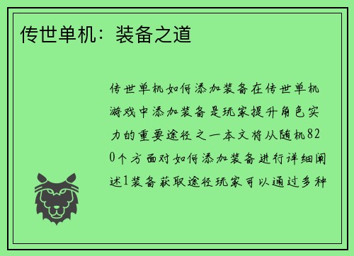 传世单机：装备之道
